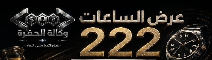 عرض الساعات ٢٢٢