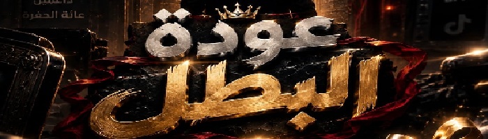 عودة البطل